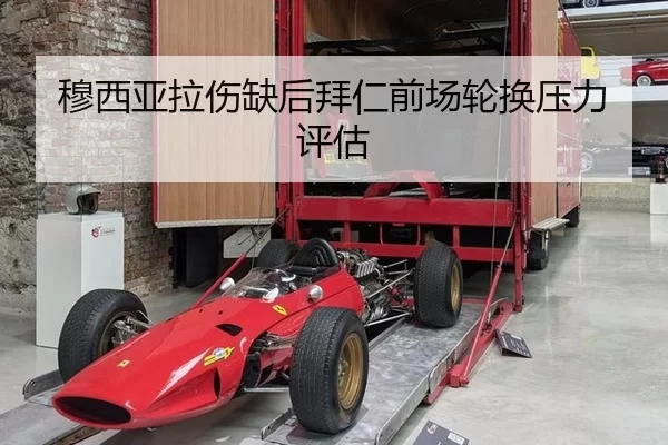 穆西亚拉伤缺后拜仁前场轮换压力评估