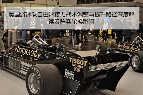 美国游泳队自由泳接力战术调整与提升路径深度解读及阵容轮换影响