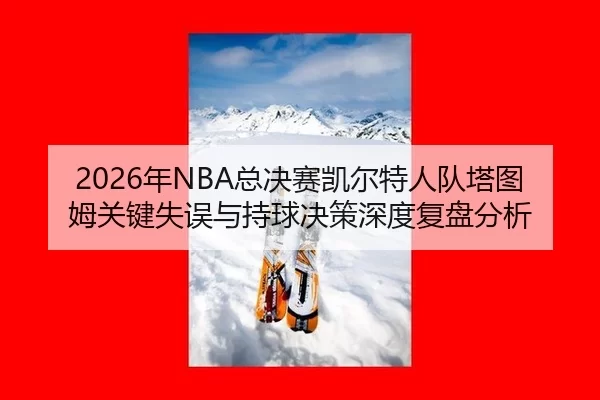 nian-zong-jue-sai-kai-er-te-ren-dui-ta-tu-mu-guan-jian-shi-wu-yu-chi-qiu-jue-ce-shen-du-fu-pan-fen-xi-2-347.jpg