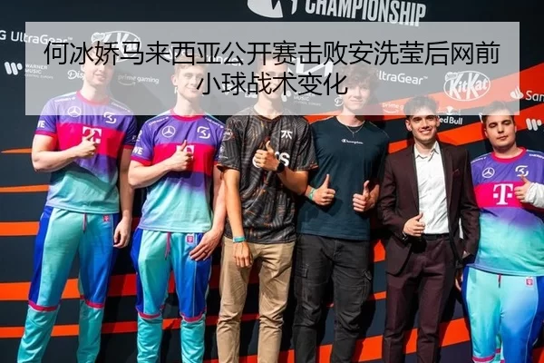 何冰娇马来西亚公开赛击败安洗莹后网前小球战术变化